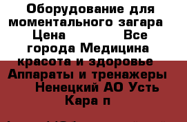 Оборудование для моментального загара › Цена ­ 19 500 - Все города Медицина, красота и здоровье » Аппараты и тренажеры   . Ненецкий АО,Усть-Кара п.